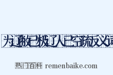 为辽敝已极辽人已空疏反义词是什么意思的图片